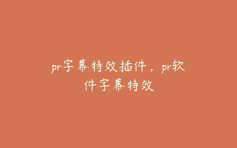 pr字幕特效插件，pr软件字幕特效