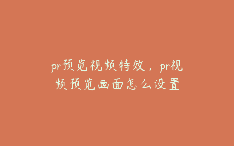 pr预览视频特效，pr视频预览画面怎么设置