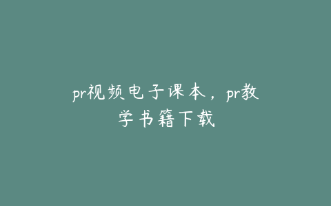 pr视频电子课本，pr教学书籍下载