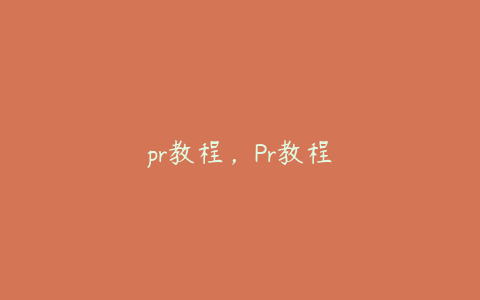 pr教程，Pr教程