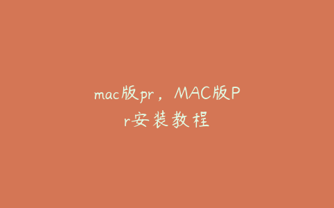 mac版pr，MAC版Pr安装教程