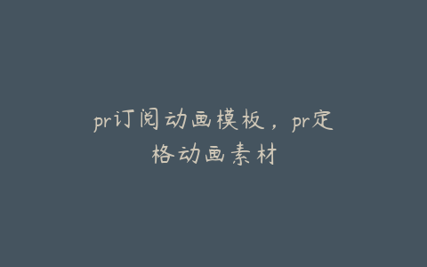 pr订阅动画模板，pr定格动画素材