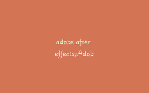 adobe after effects;Adobe after effects CC2017安装