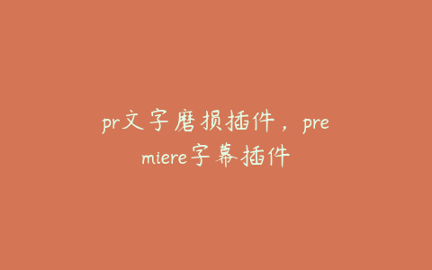 pr文字磨损插件，premiere字幕插件