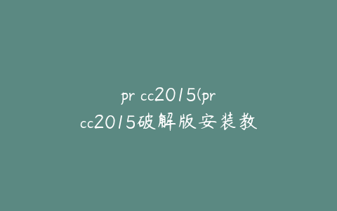 pr cc2015(prcc2015破解版安装教程)