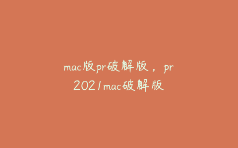 mac版pr破解版，pr2021mac破解版