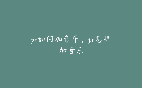 pr如何加音乐，pr怎样加音乐