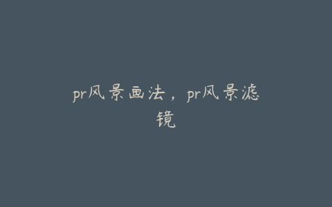 pr风景画法，pr风景滤镜