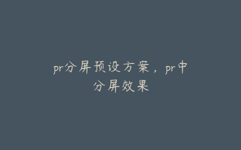 pr分屏预设方案，pr中分屏效果