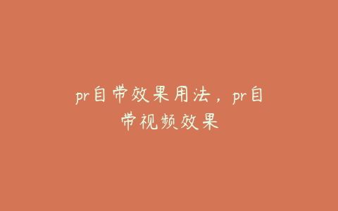 pr自带效果用法，pr自带视频效果