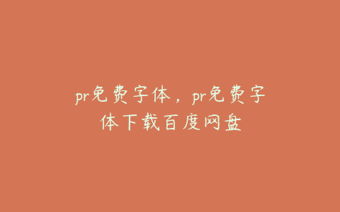 pr免费字体，pr免费字体下载百度网盘