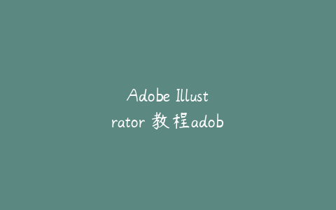 Adobe Illustrator 教程adobe illustrator cc2019教程