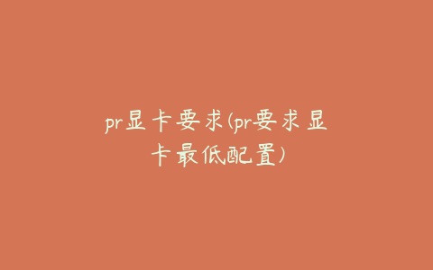 pr显卡要求(pr要求显卡最低配置)