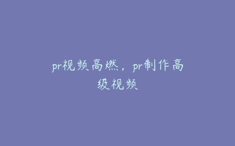 pr视频高燃，pr制作高级视频