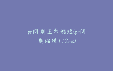 pr间期正常缩短(pr间期缩短112ms)