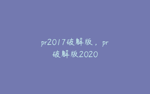 pr2017破解版，pr破解版2020