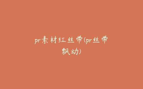 pr素材红丝带(pr丝带飘动)