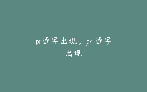 pr逐字出现，pr 逐字出现