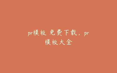 pr模板 免费下载，pr模板大全