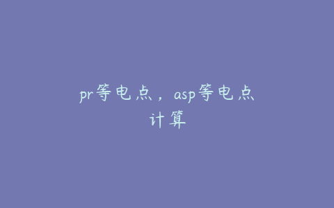 pr等电点，asp等电点计算