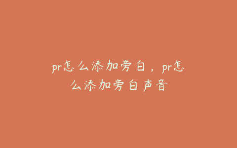 pr怎么添加旁白，pr怎么添加旁白声音