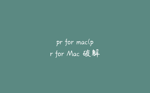 pr for mac(pr for Mac 破解版)