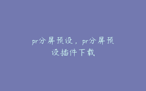 pr分屏预设，pr分屏预设插件下载