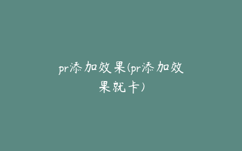 pr添加效果(pr添加效果就卡)