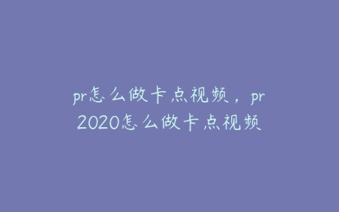 pr怎么做卡点视频，pr2020怎么做卡点视频