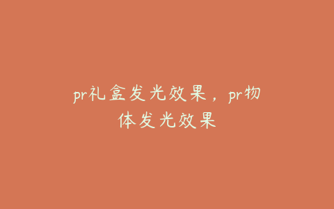 pr礼盒发光效果，pr物体发光效果