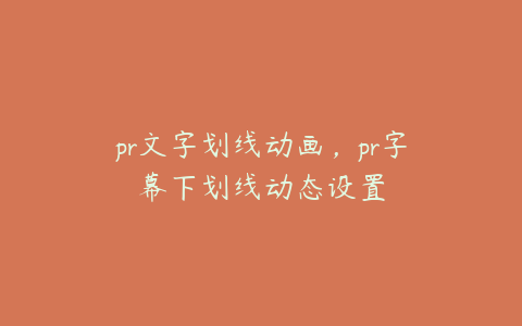 pr文字划线动画，pr字幕下划线动态设置