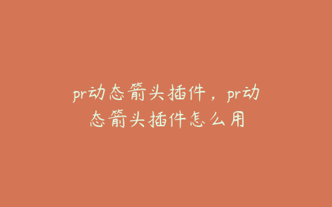 pr动态箭头插件，pr动态箭头插件怎么用