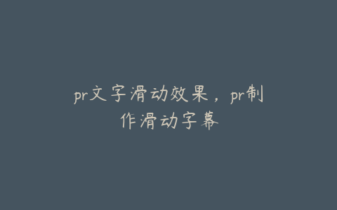 pr文字滑动效果，pr制作滑动字幕