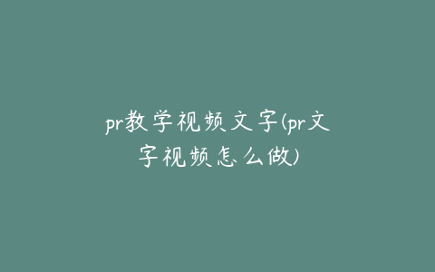 pr教学视频文字(pr文字视频怎么做)