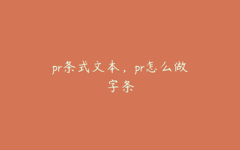 pr条式文本，pr怎么做字条