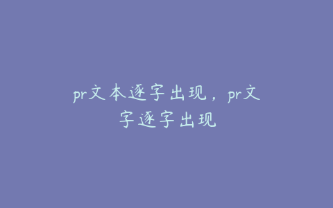 pr文本逐字出现，pr文字逐字出现