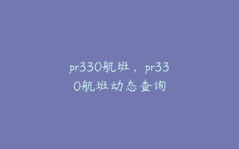 pr330航班，pr330航班动态查询