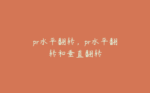 pr水平翻转，pr水平翻转和垂直翻转