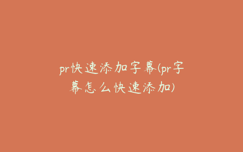 pr快速添加字幕(pr字幕怎么快速添加)