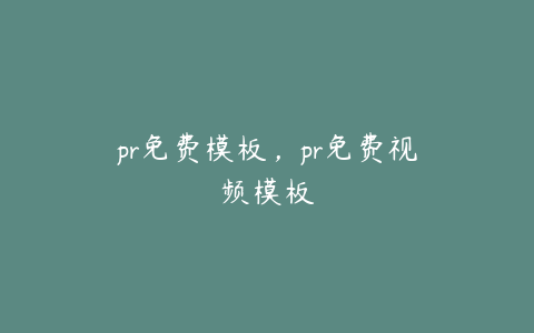 pr免费模板，pr免费视频模板