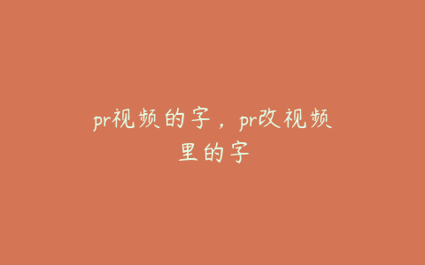 pr视频的字，pr改视频里的字