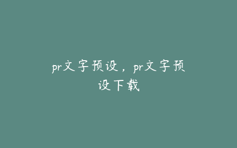 pr文字预设，pr文字预设下载