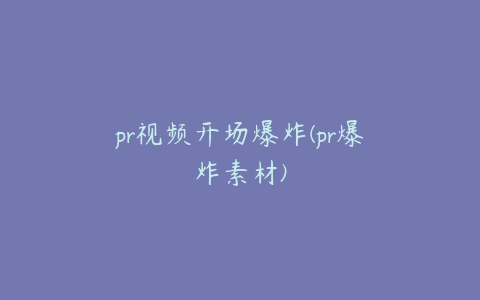 pr视频开场爆炸(pr爆炸素材)