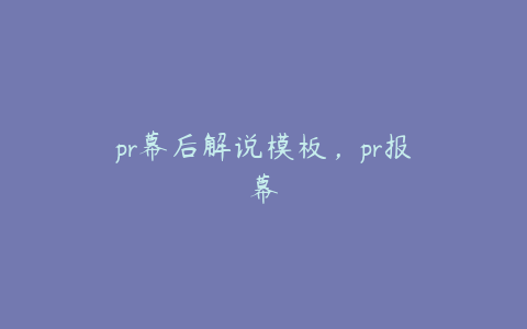 pr幕后解说模板，pr报幕