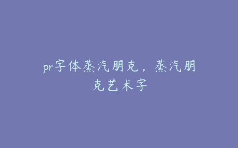 pr字体蒸汽朋克，蒸汽朋克艺术字