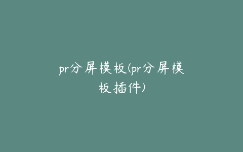 pr分屏模板(pr分屏模板插件)