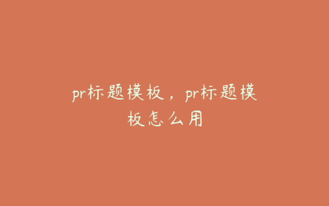 pr标题模板，pr标题模板怎么用