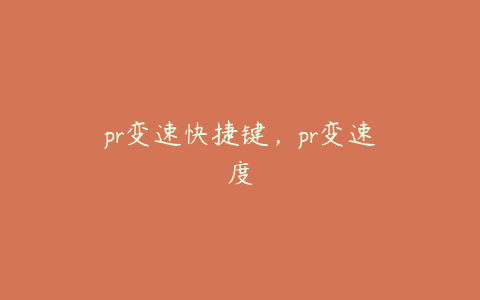 pr变速快捷键，pr变速度