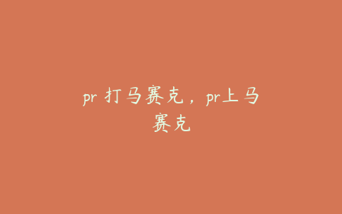 pr 打马赛克，pr上马赛克