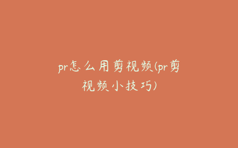 pr怎么用剪视频(pr剪视频小技巧)